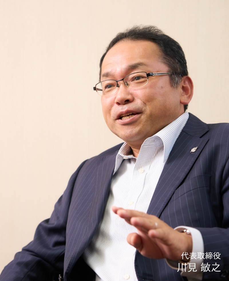 代表取締役 川見 敏之